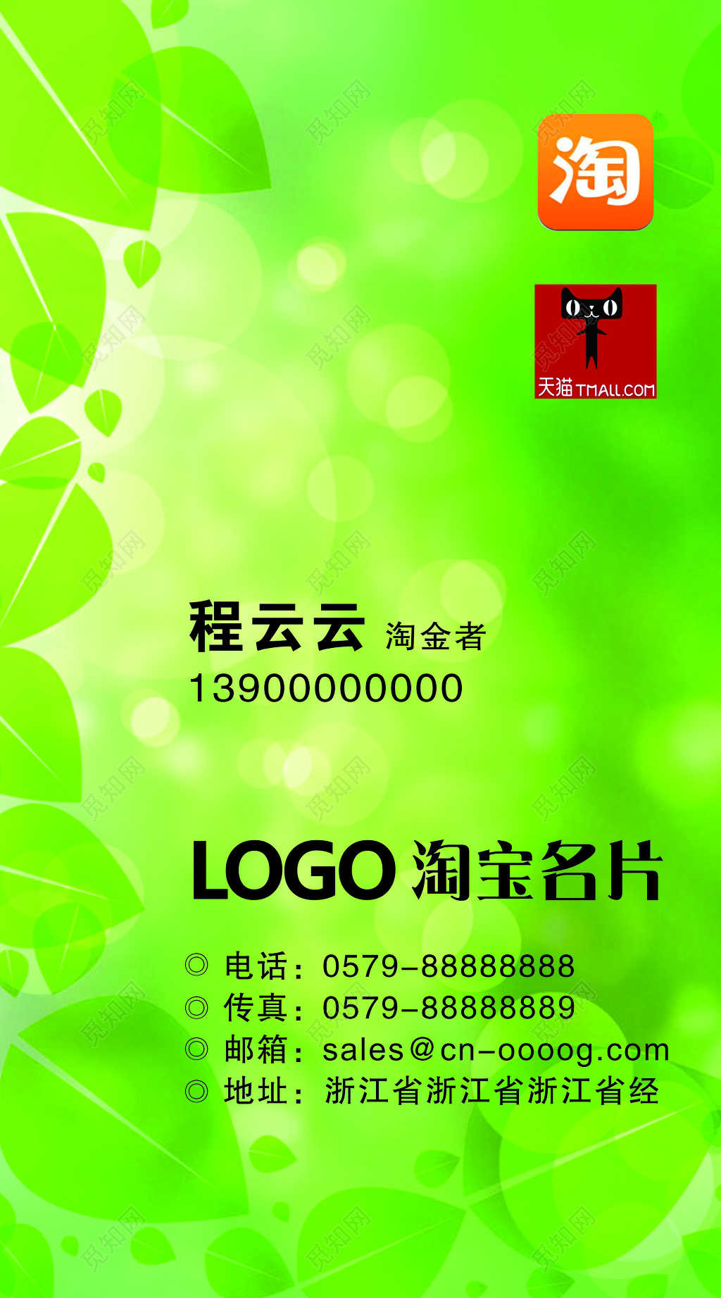 绿色阳光树叶淘宝名片