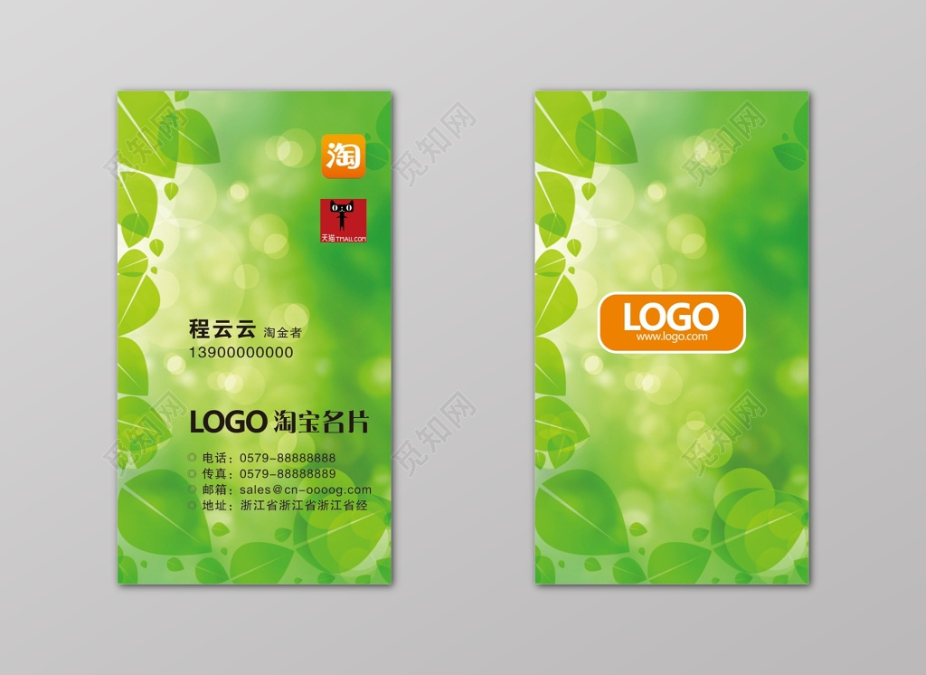 绿色阳光树叶淘宝名片