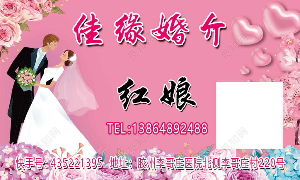 个性粉色佳缘婚庆婚介名片