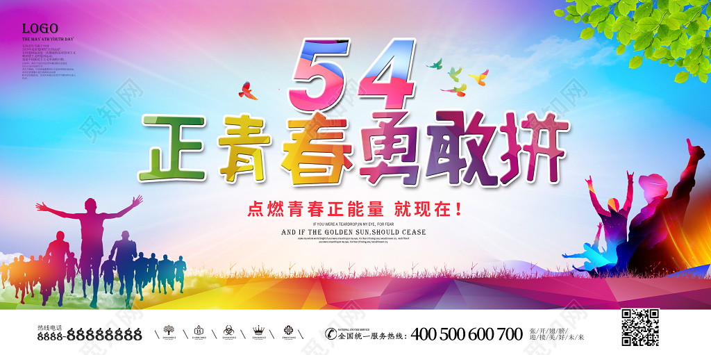 54正青春勇敢拼五四青年节宣传展板