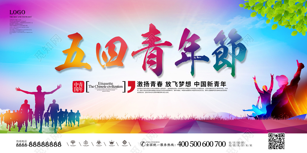 54正青春勇敢拼五四青年节宣传展板