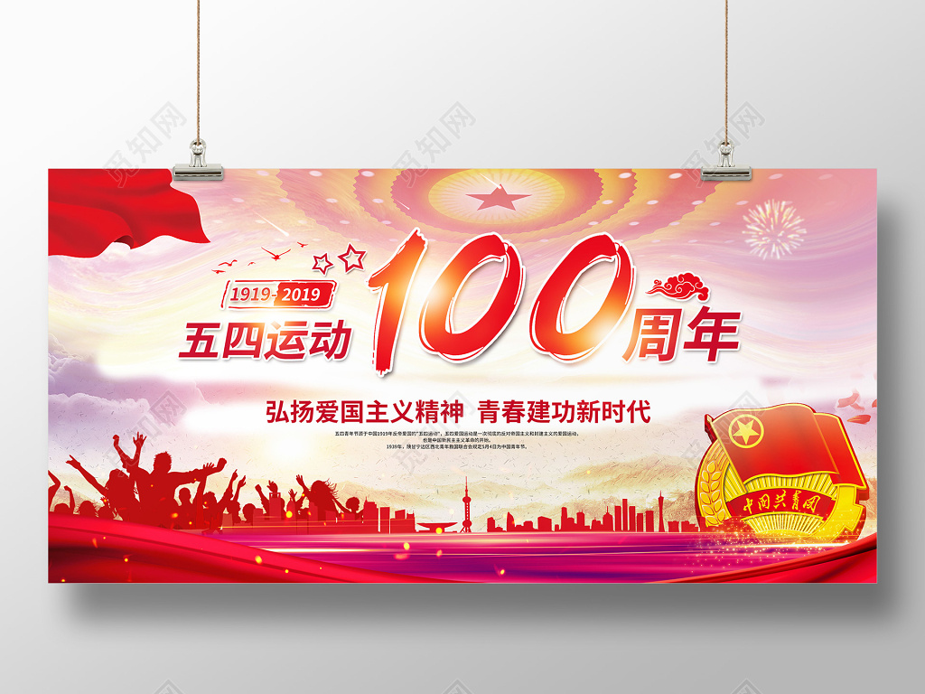 五四运动100周年弘扬爱国主义精神青春建功新时代五四青年展板