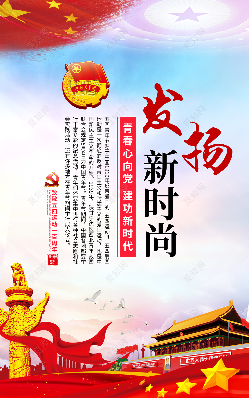 发扬新风尚共筑中国梦执行团的决议造就接班人五四青年节54