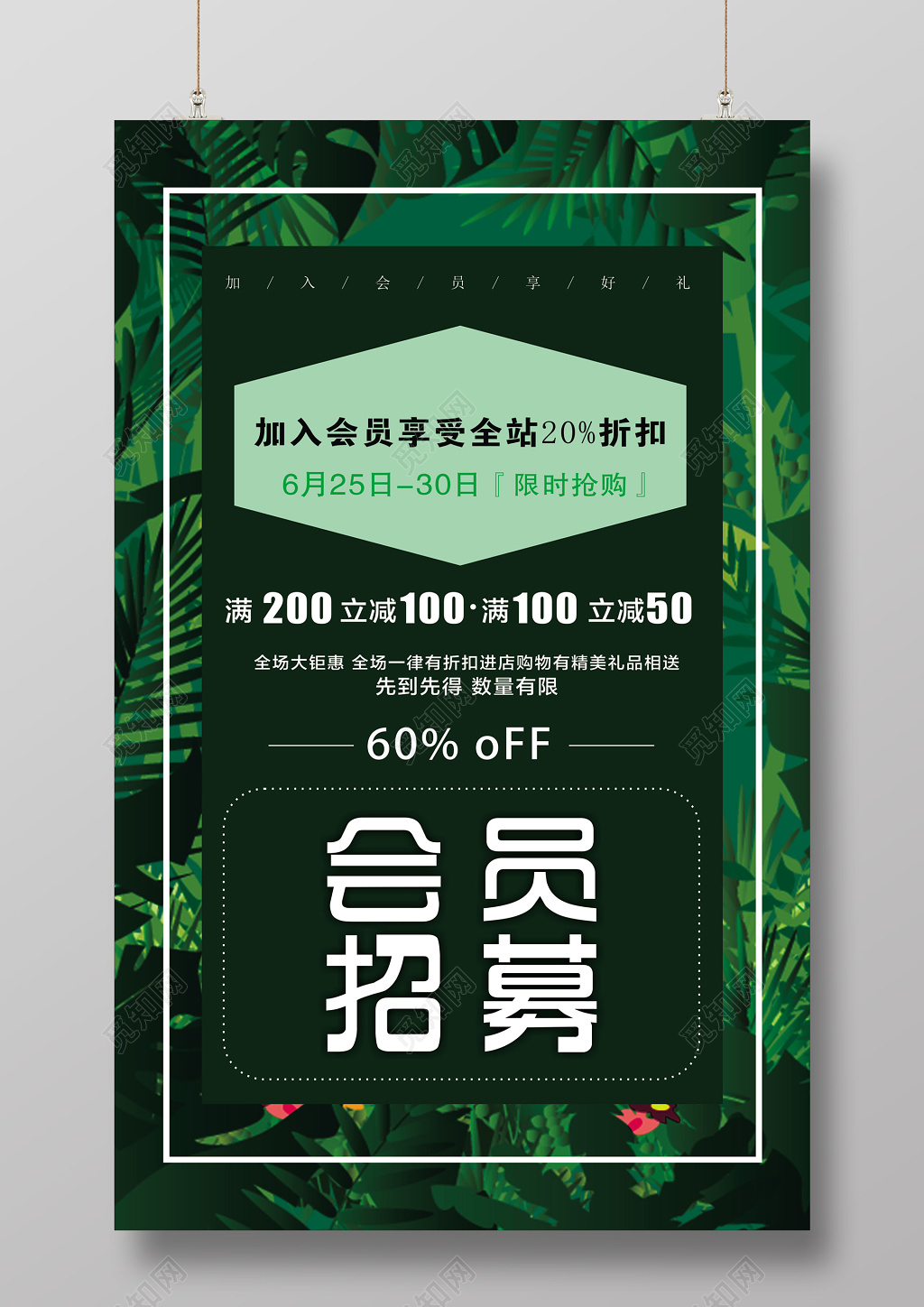 夏天夏季酷暑盛夏绿色会员日会员招募促销活动海报