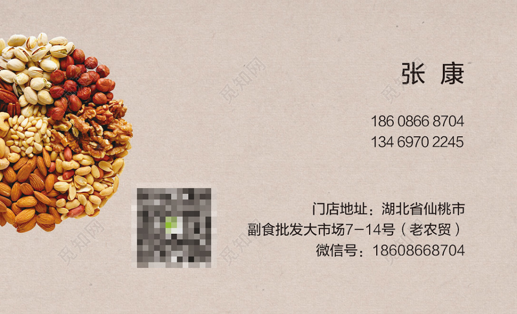 超市名片副食批发瓜子花生批发干果名片模板