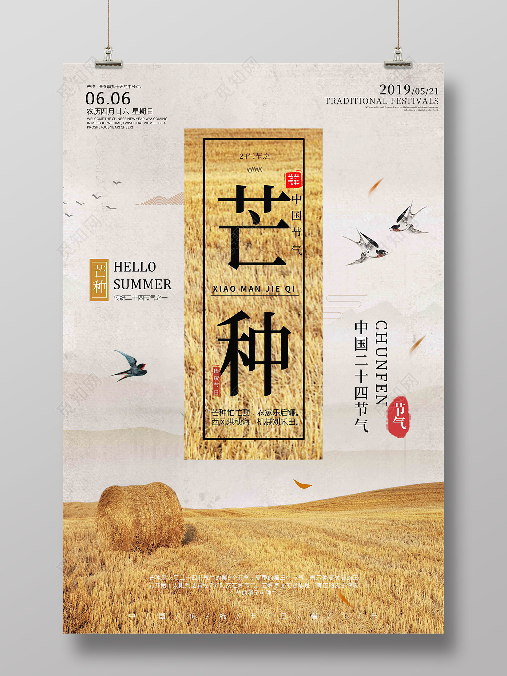 中国风二十四节气芒种宣传海报