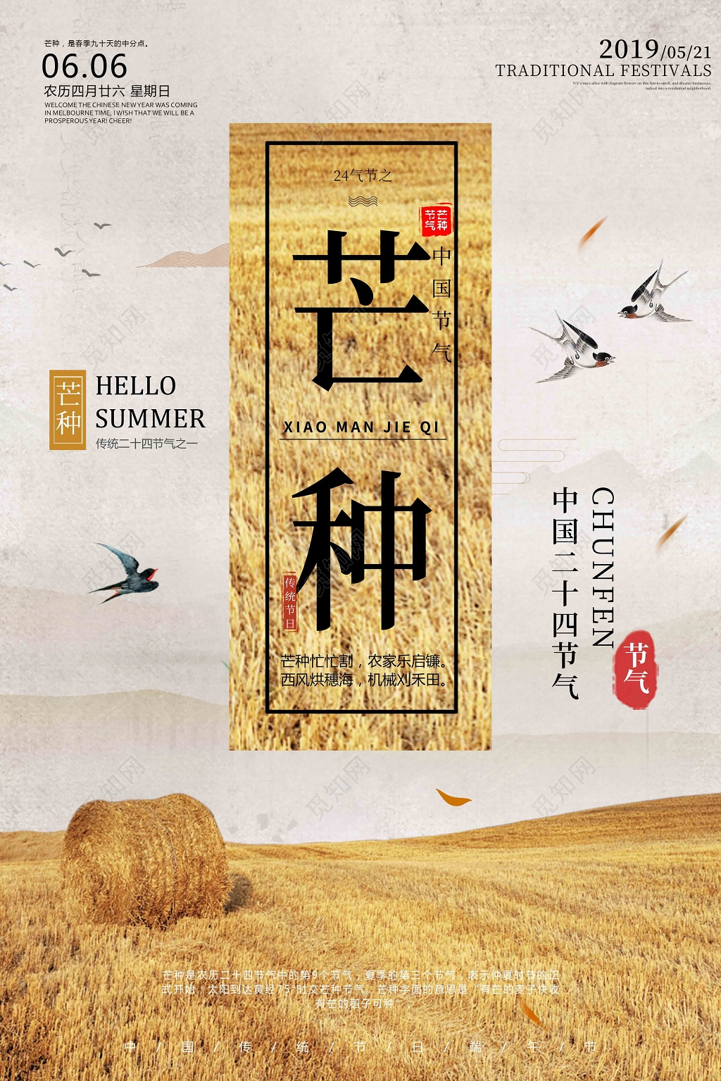 中国风二十四节气芒种宣传海报