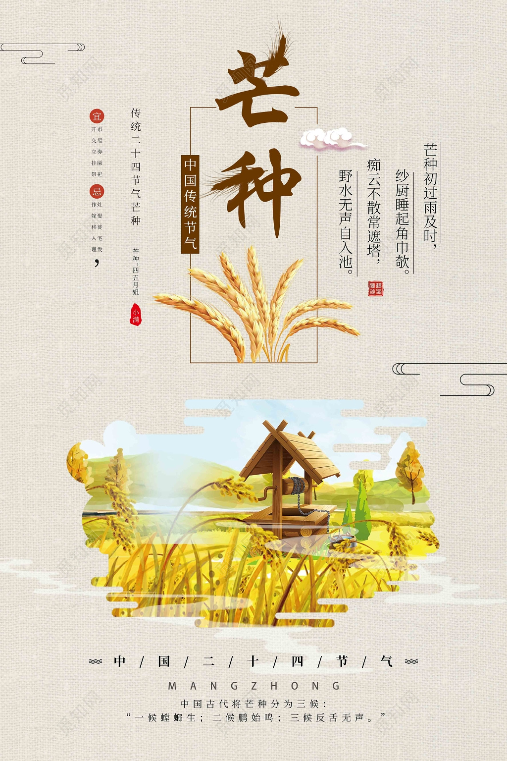 中国风中国传统24节气芒种宣传海报