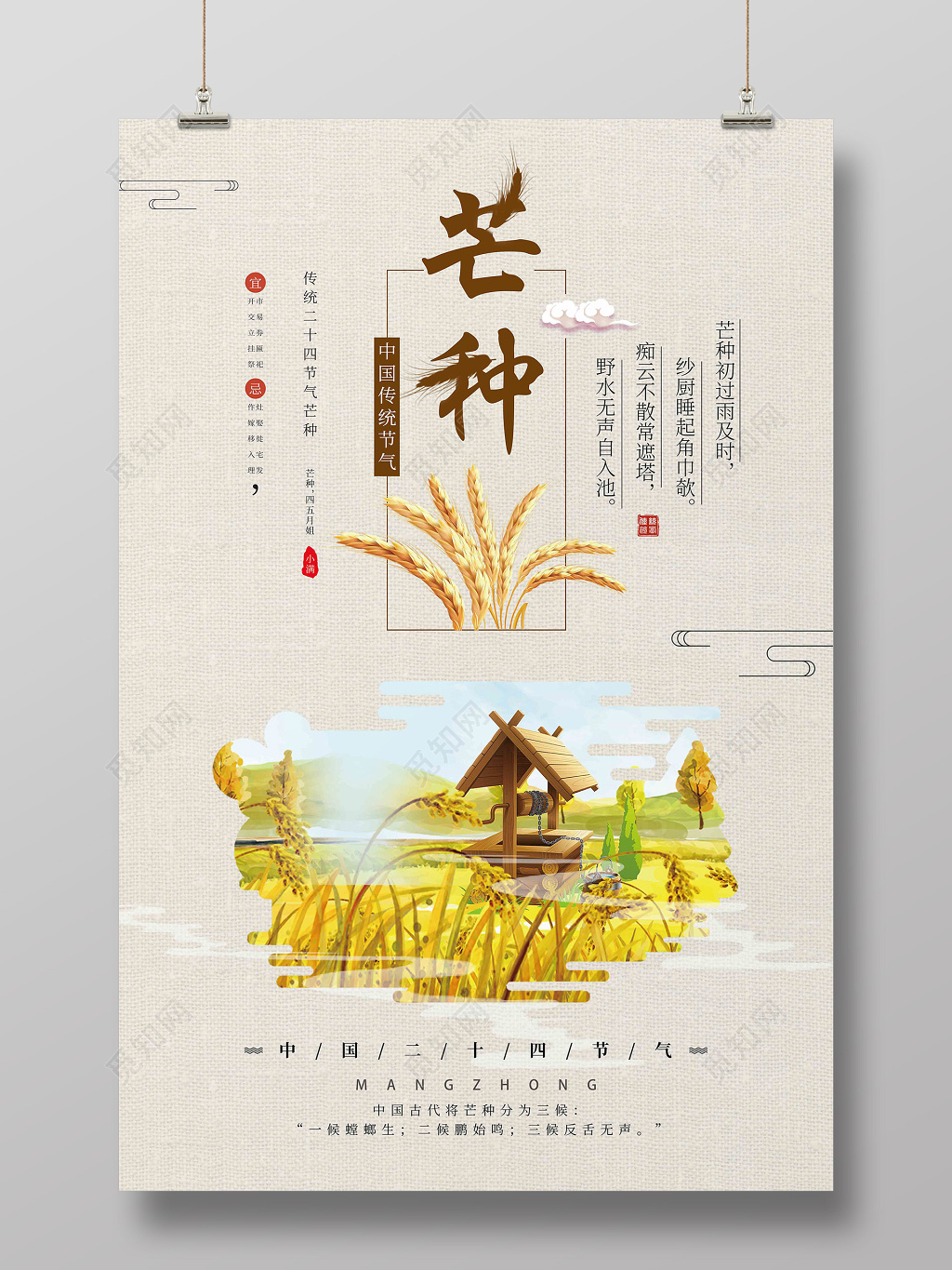 中国风中国传统24节气芒种宣传海报