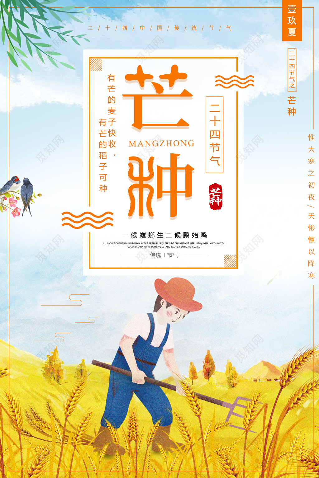 创意插画二十四节气芒种宣传海报