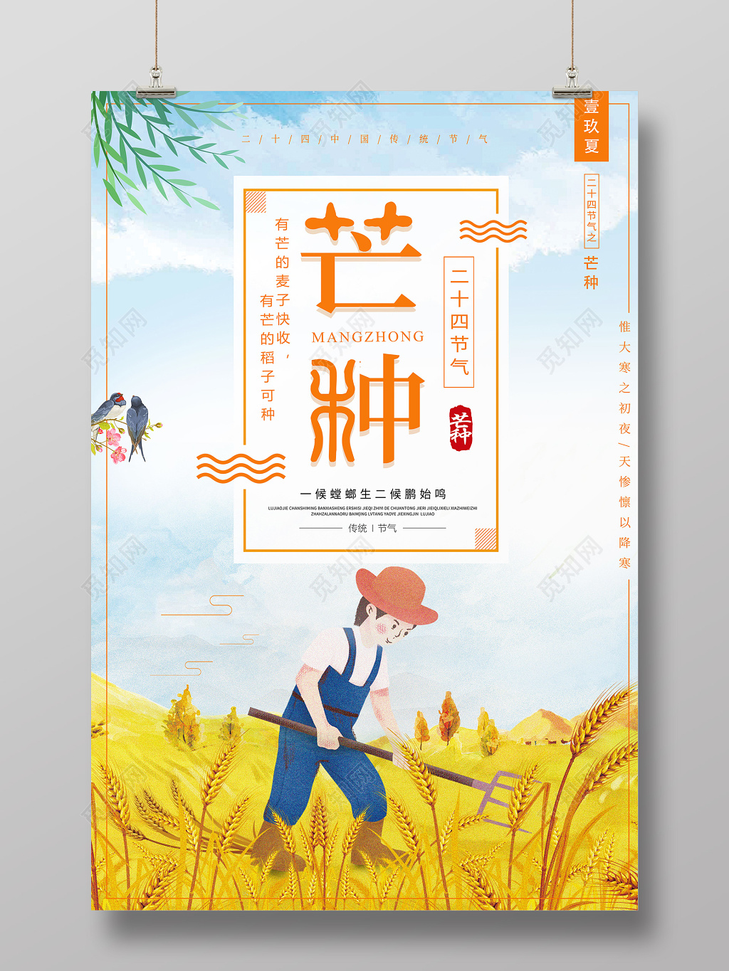 创意插画二十四节气芒种宣传海报