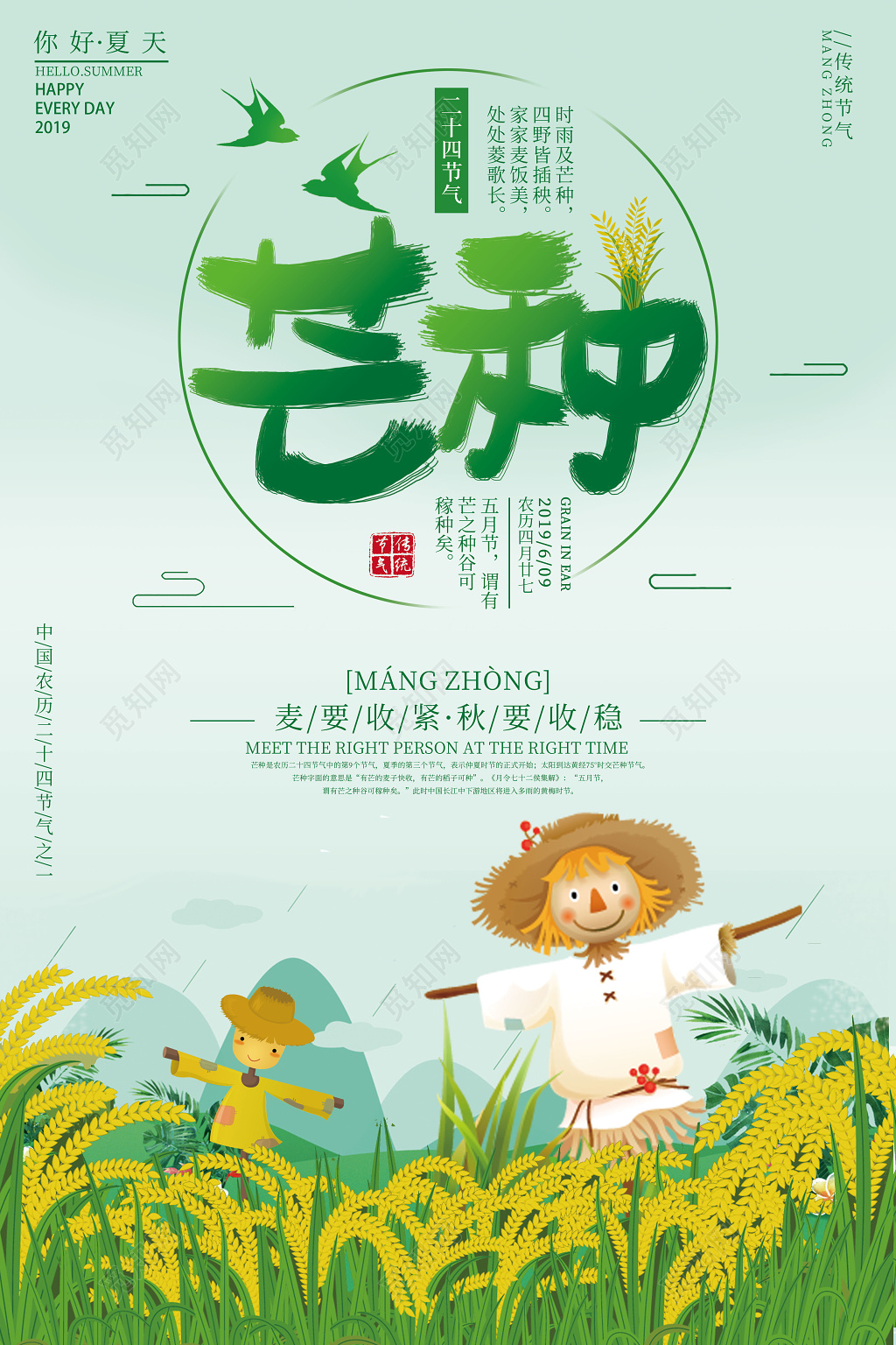 手绘稻草人二十四节气芒种宣传海报