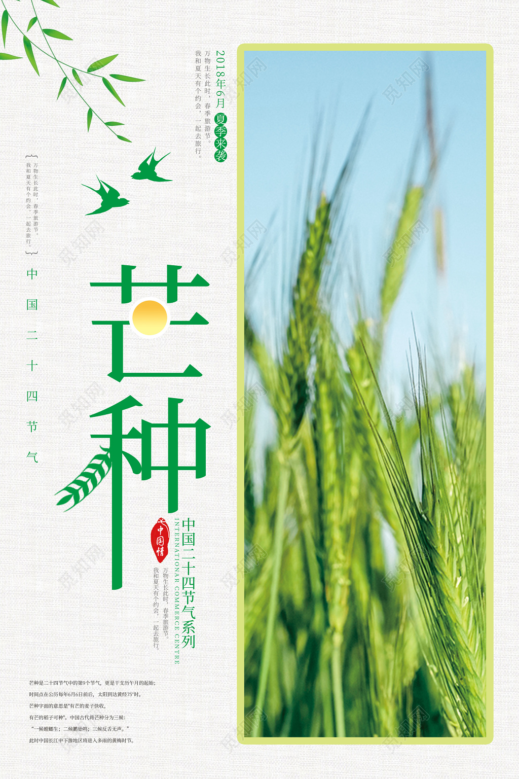 创意麦田二十四节气芒种海报