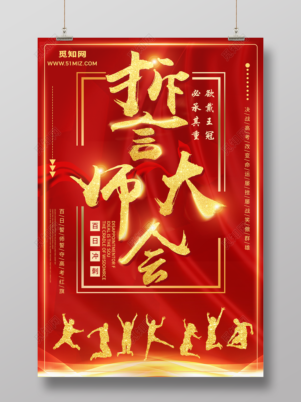 誓师大会高考百日冲刺倒计时梦想海报