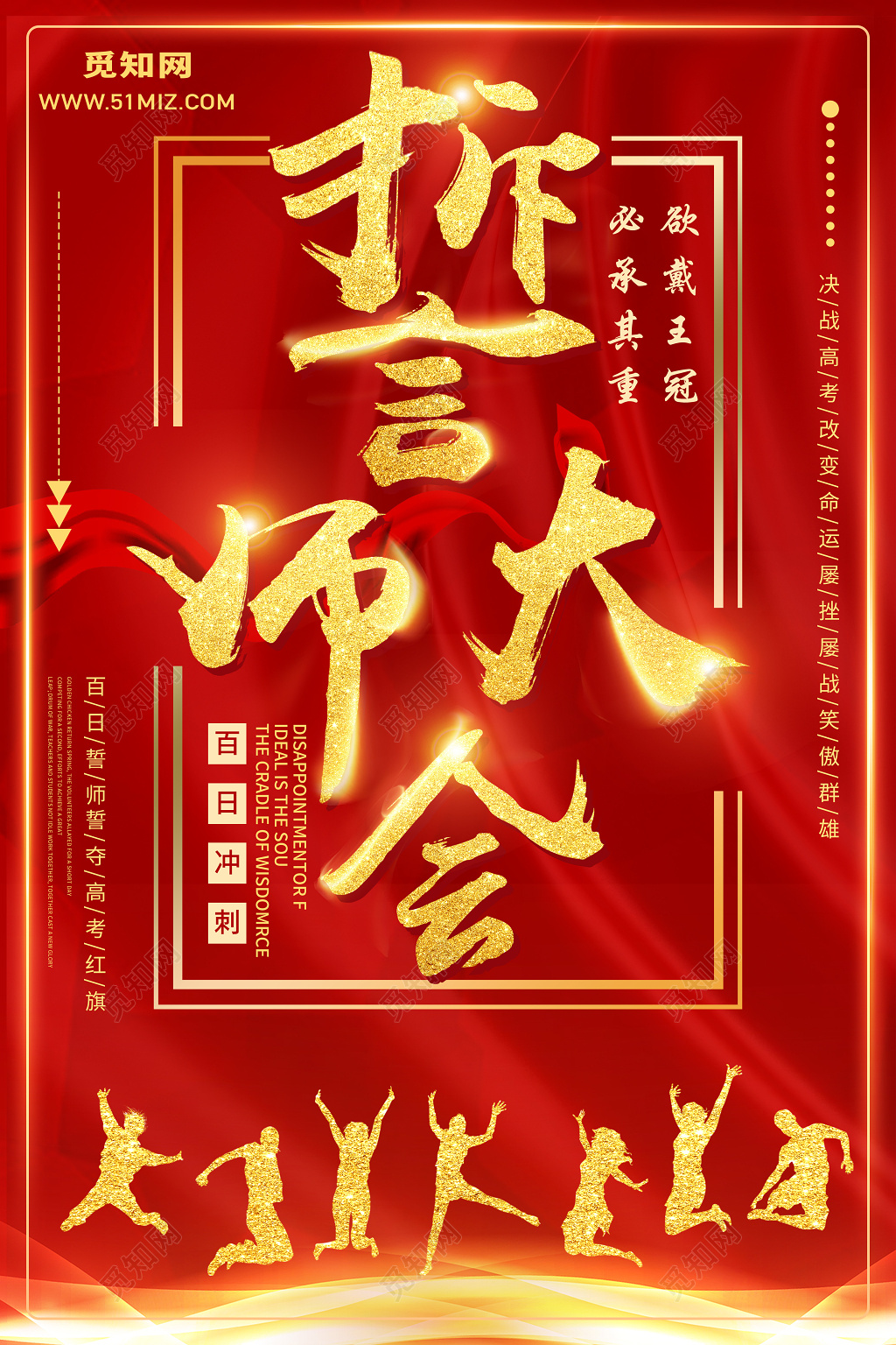 誓师大会高考百日冲刺倒计时梦想海报