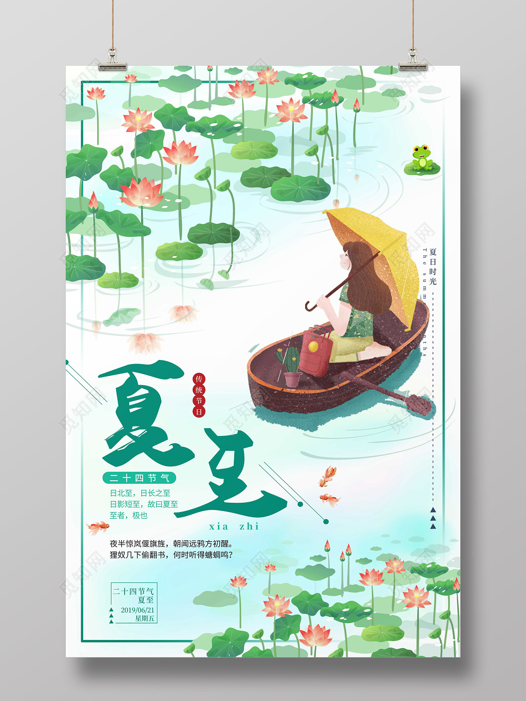 绿色清新简约手绘插画风二十四节气夏至海报