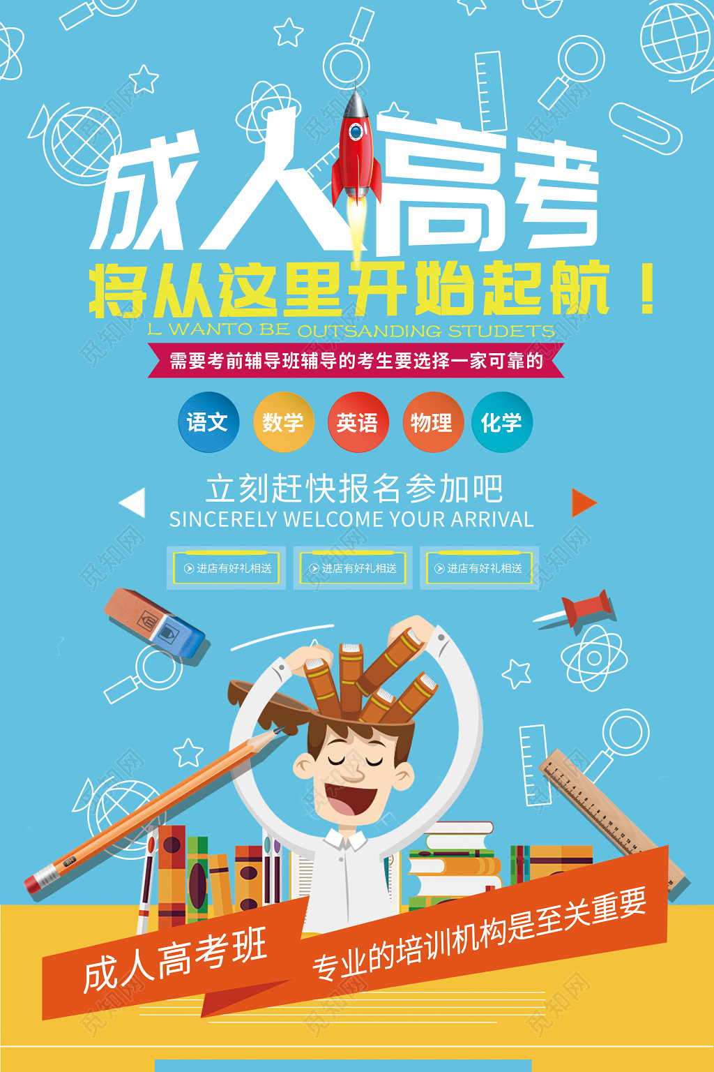 招生培训成人高考考前冲刺创意海报