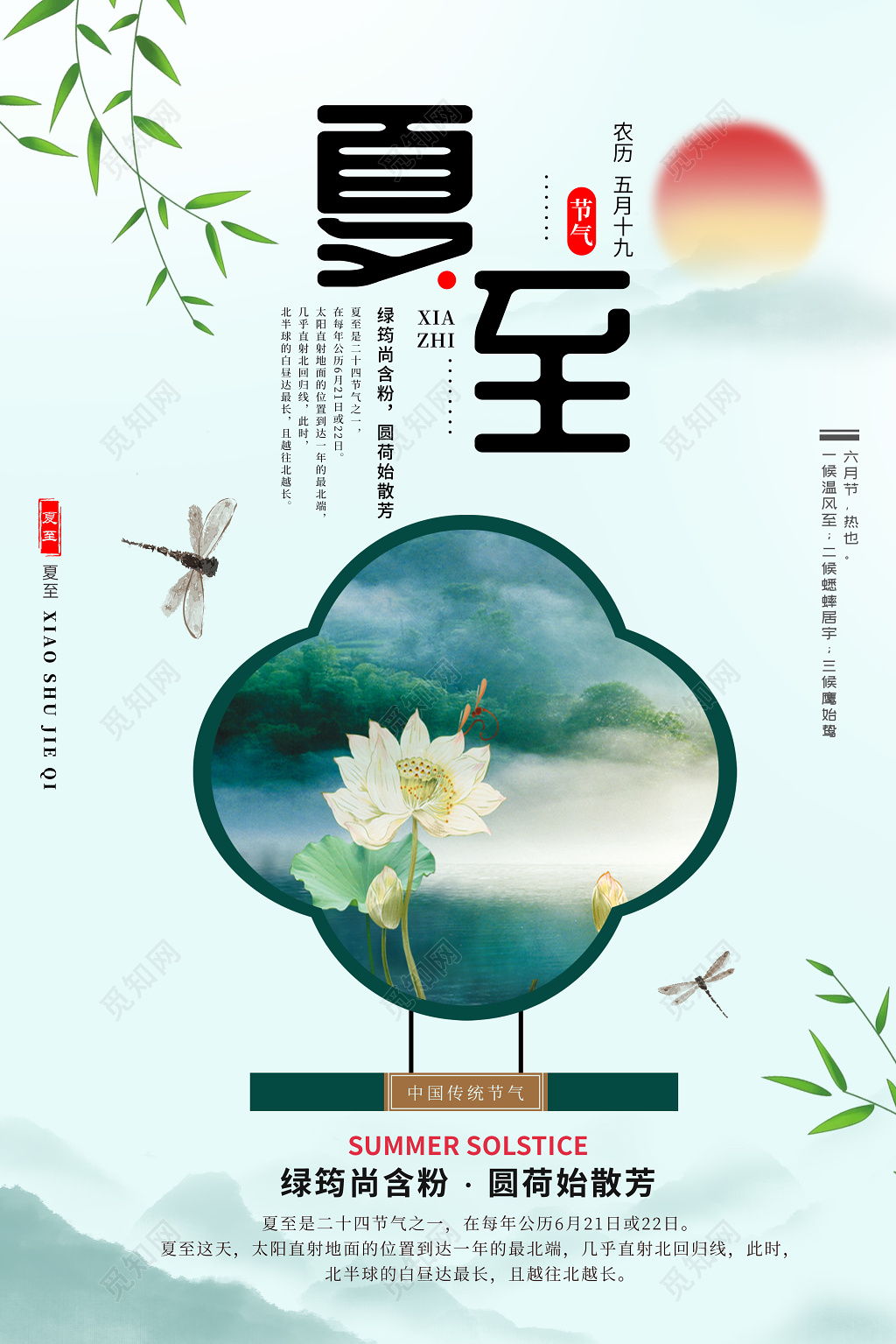 绿色清新简约中国风山水荷花二十四节气夏至海报
