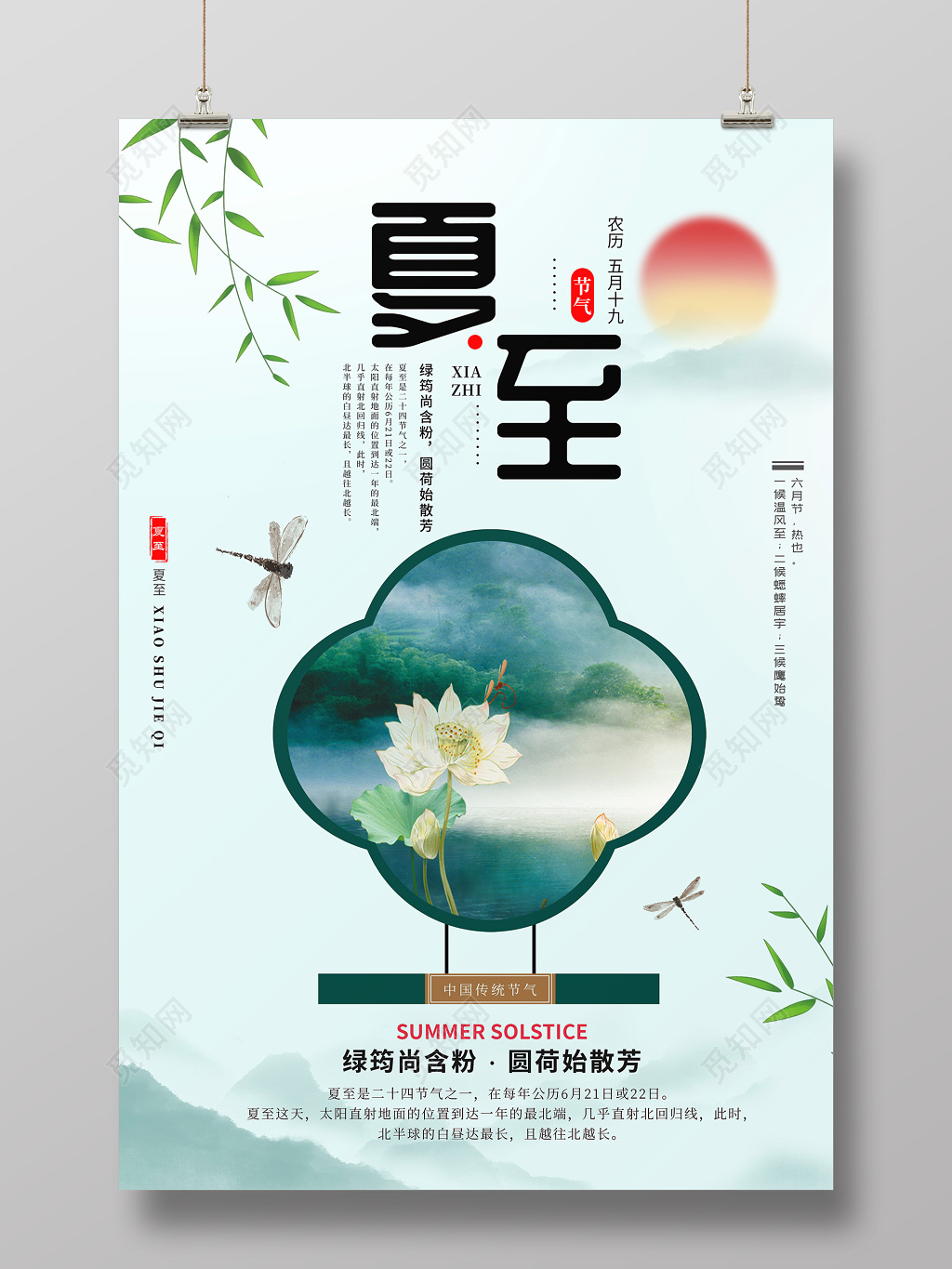 绿色清新简约中国风山水荷花二十四节气夏至海报