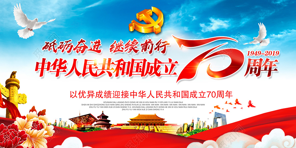 国庆节2019庆祝砥砺奋进继续前行宣传展板