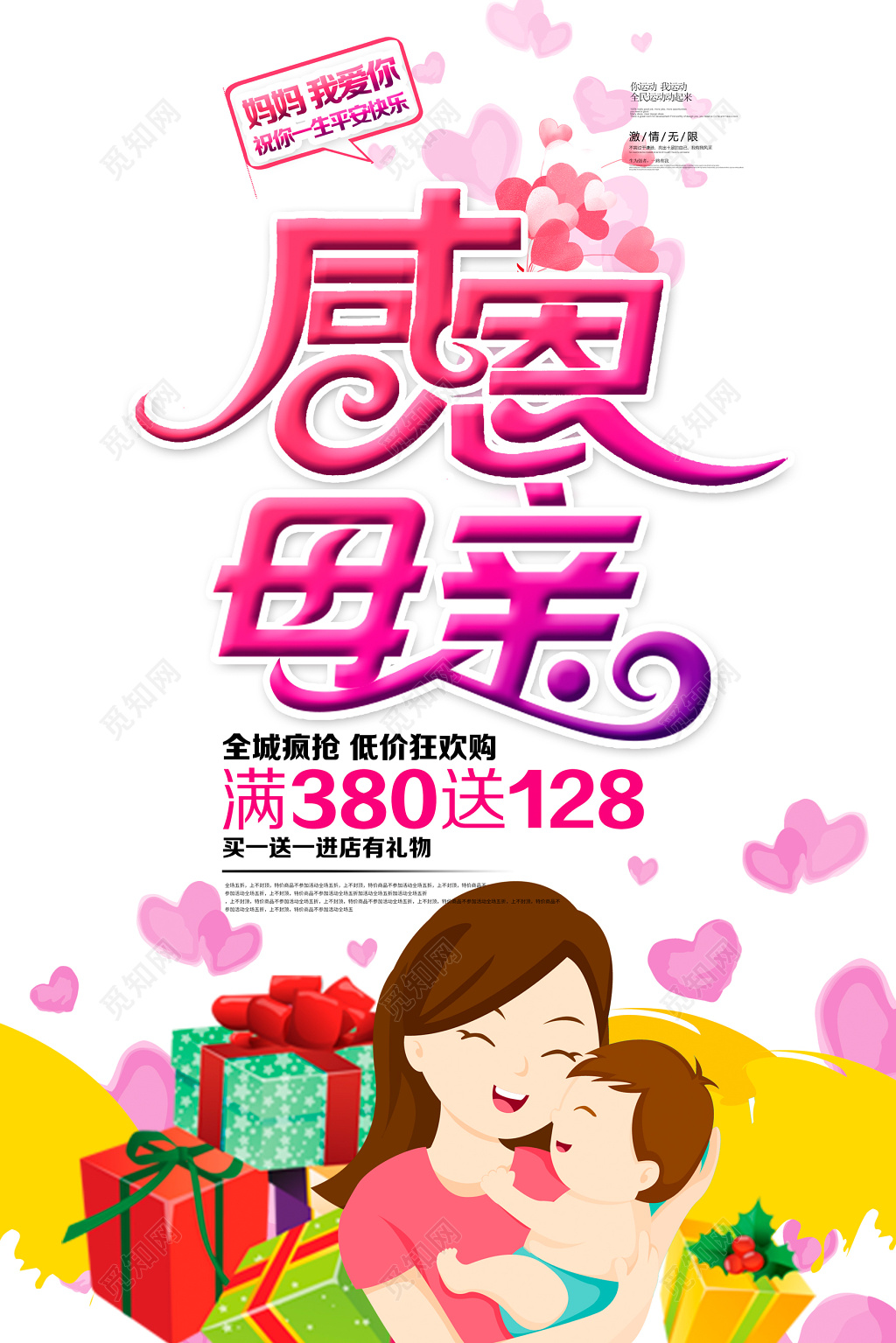 感恩母亲母亲节促销海报设计