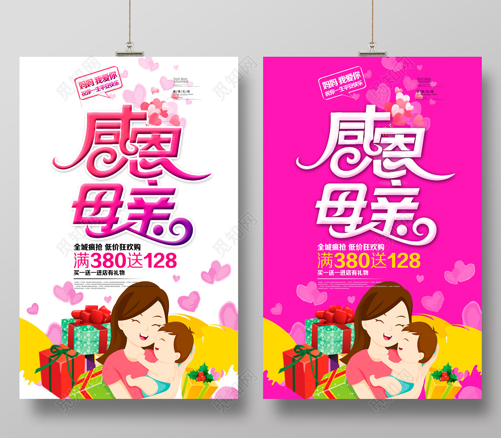 感恩母亲母亲节促销海报设计