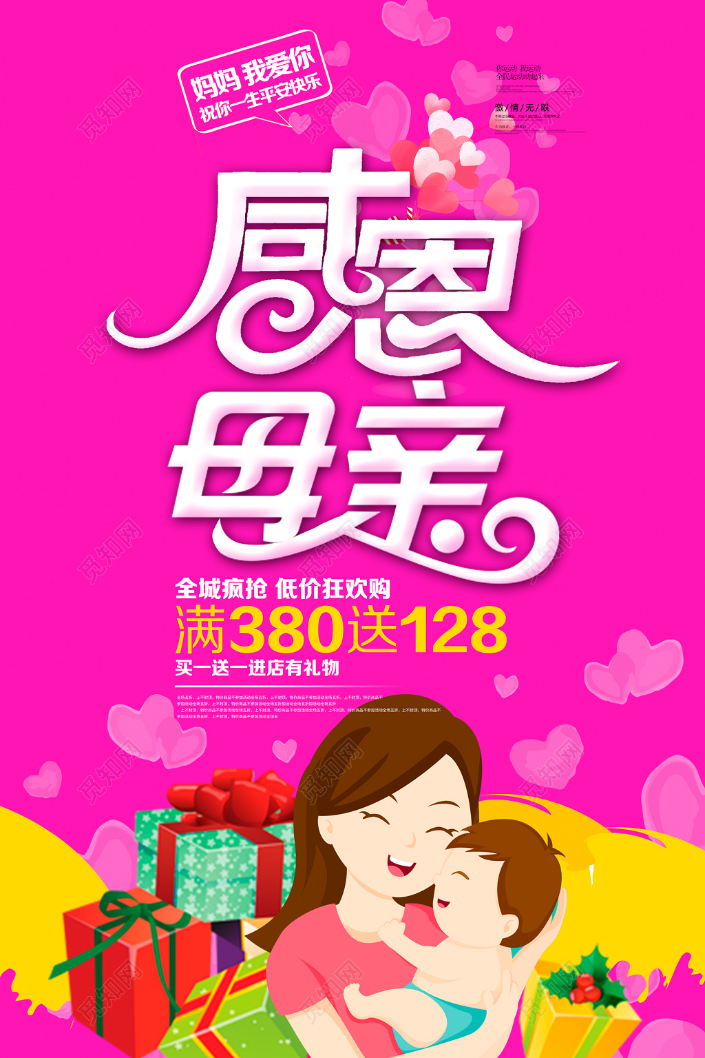 感恩母亲母亲节促销海报设计