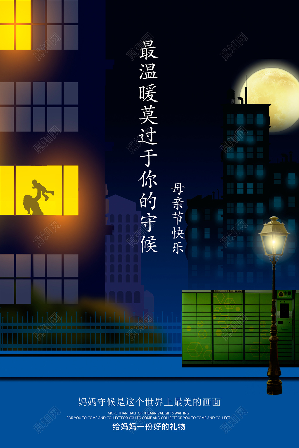 最温暖莫过于你的守候母亲节宣传海报