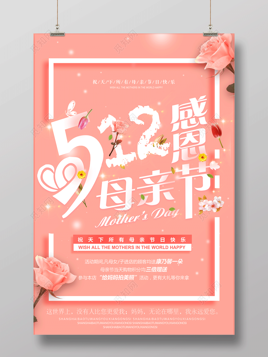 512感恩母亲节节日快乐母亲节宣传促销粉色海报