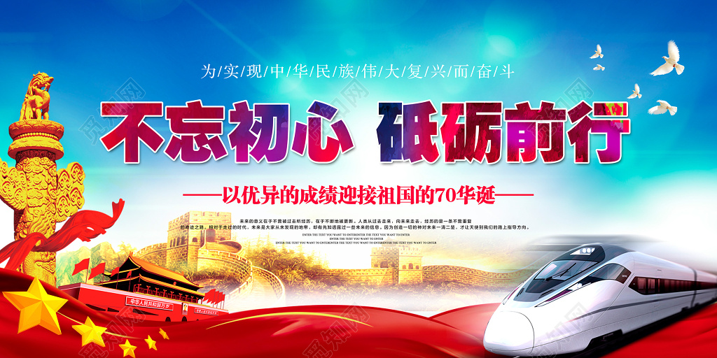 国庆节不忘初心砥砺前行展板