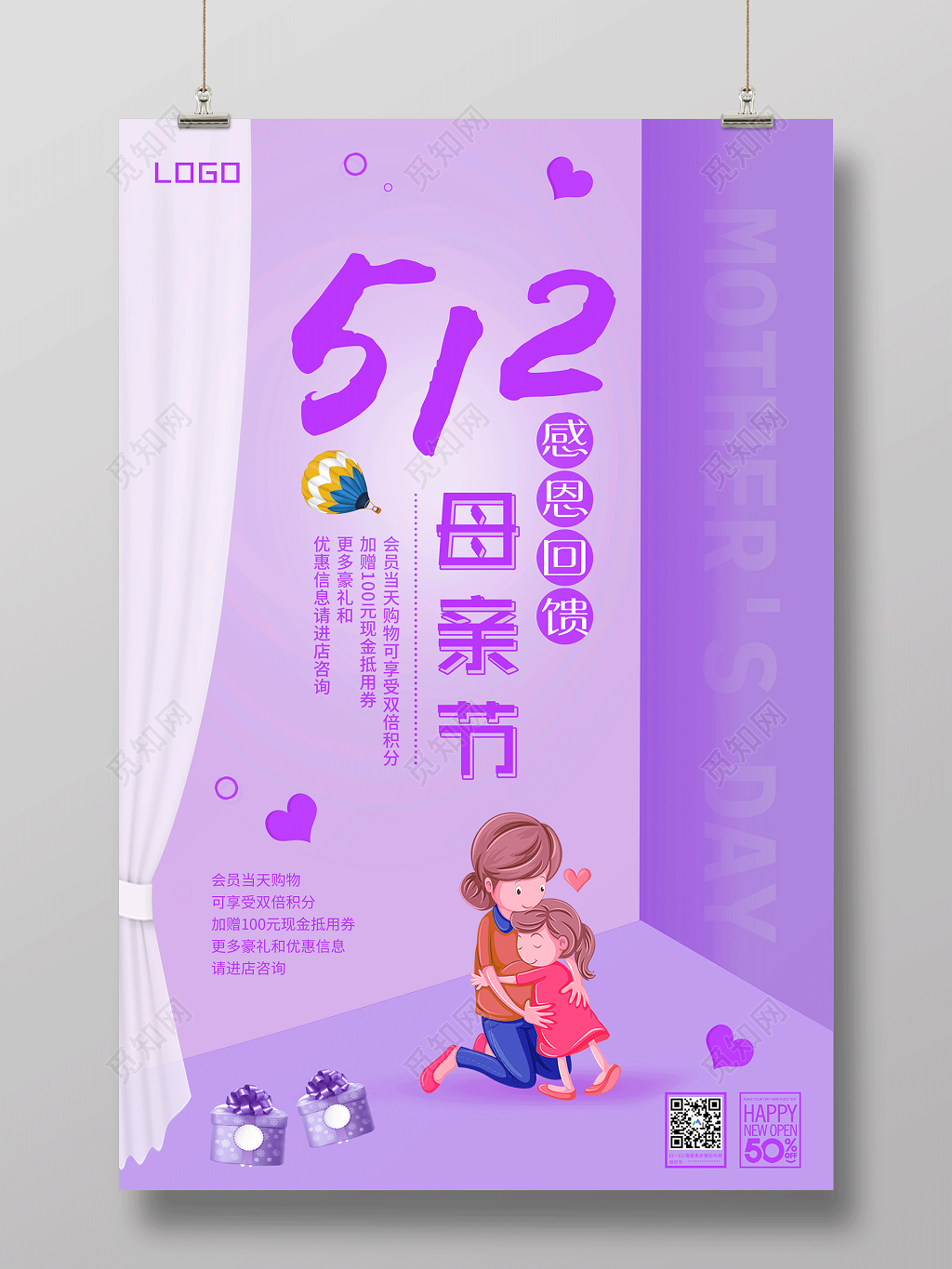512感恩回馈母亲节宣传促销紫色海报