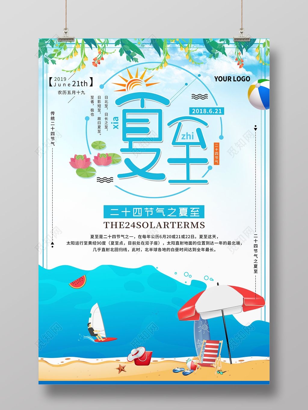 蓝色清新夏至二十四节气海报