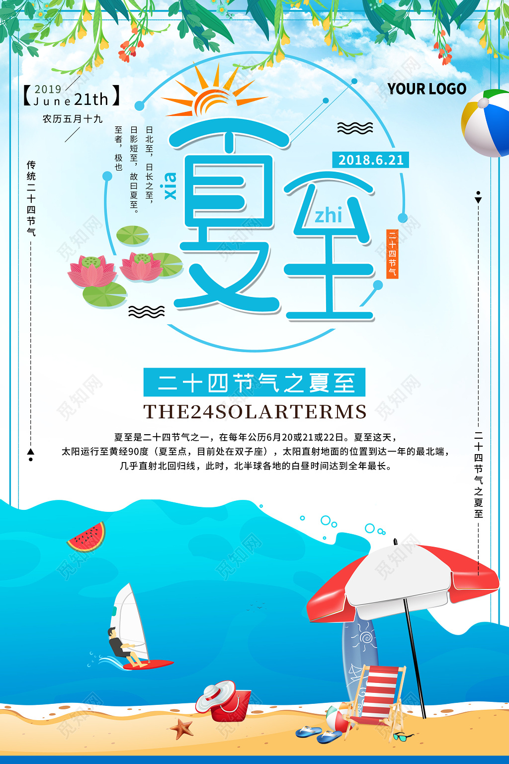 蓝色清新夏至二十四节气海报