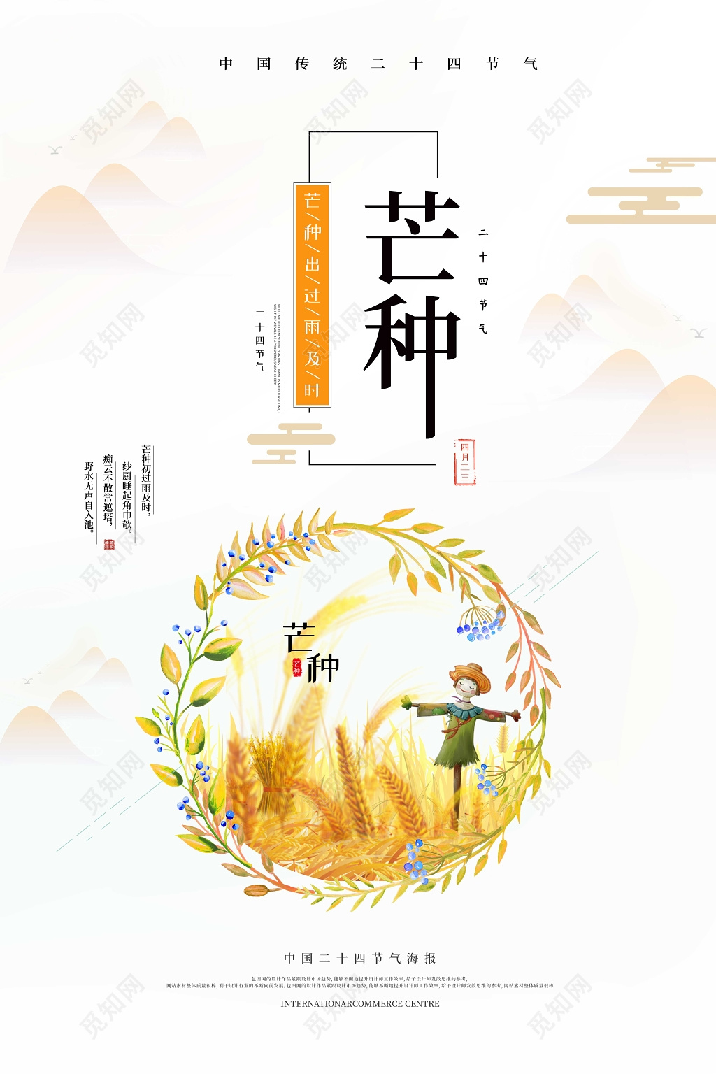 24节气芒种出过雨及时海报