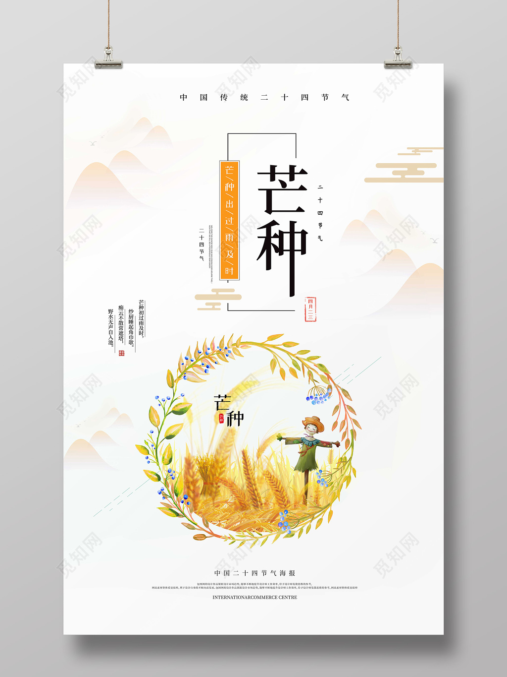 24节气芒种出过雨及时海报