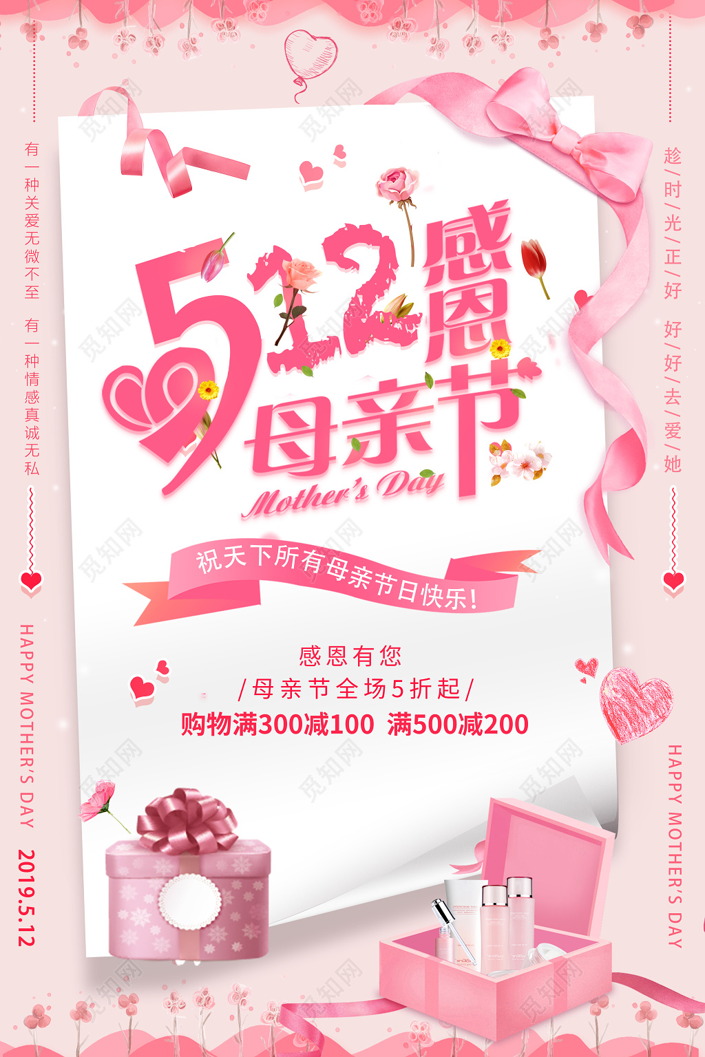512感恩母亲节感恩有您母亲节宣传促销粉色海报