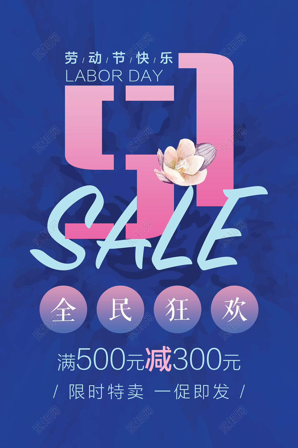 51五一劳动节促销活动促销海报限时特卖特惠满减清新创意字体