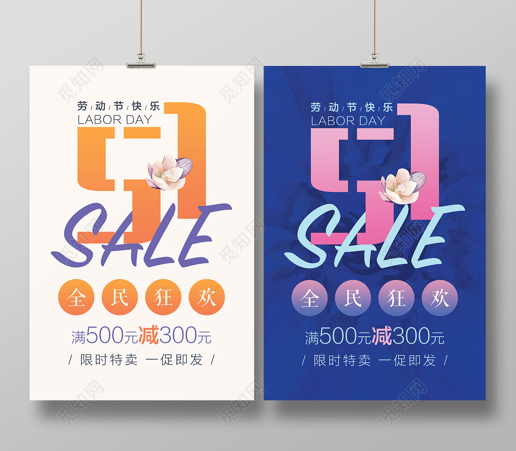 51五一劳动节促销活动促销海报限时特卖特惠满减清新创意字体