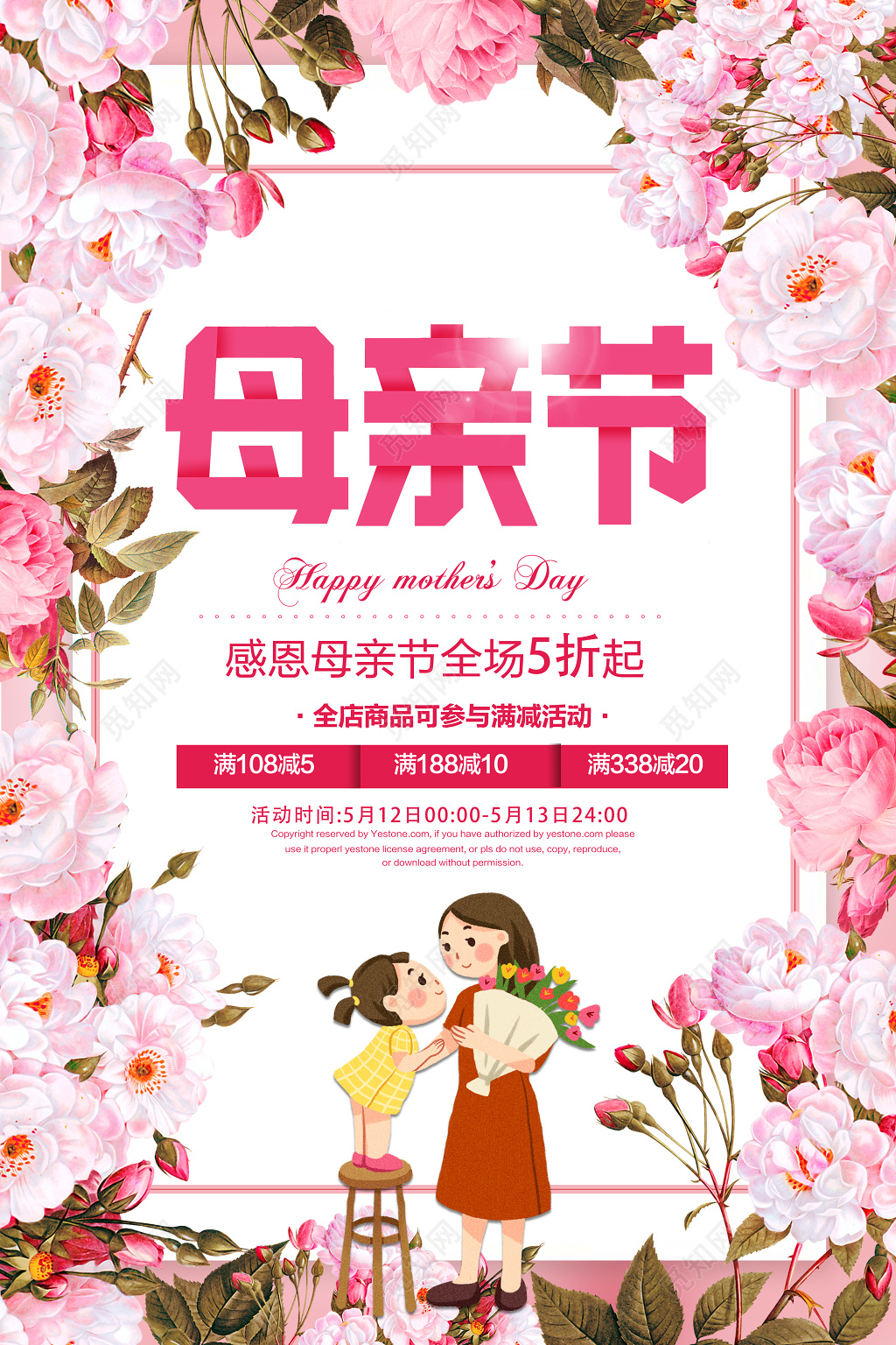 母亲节感恩母亲节全场5折起母亲节宣传促销粉色海报