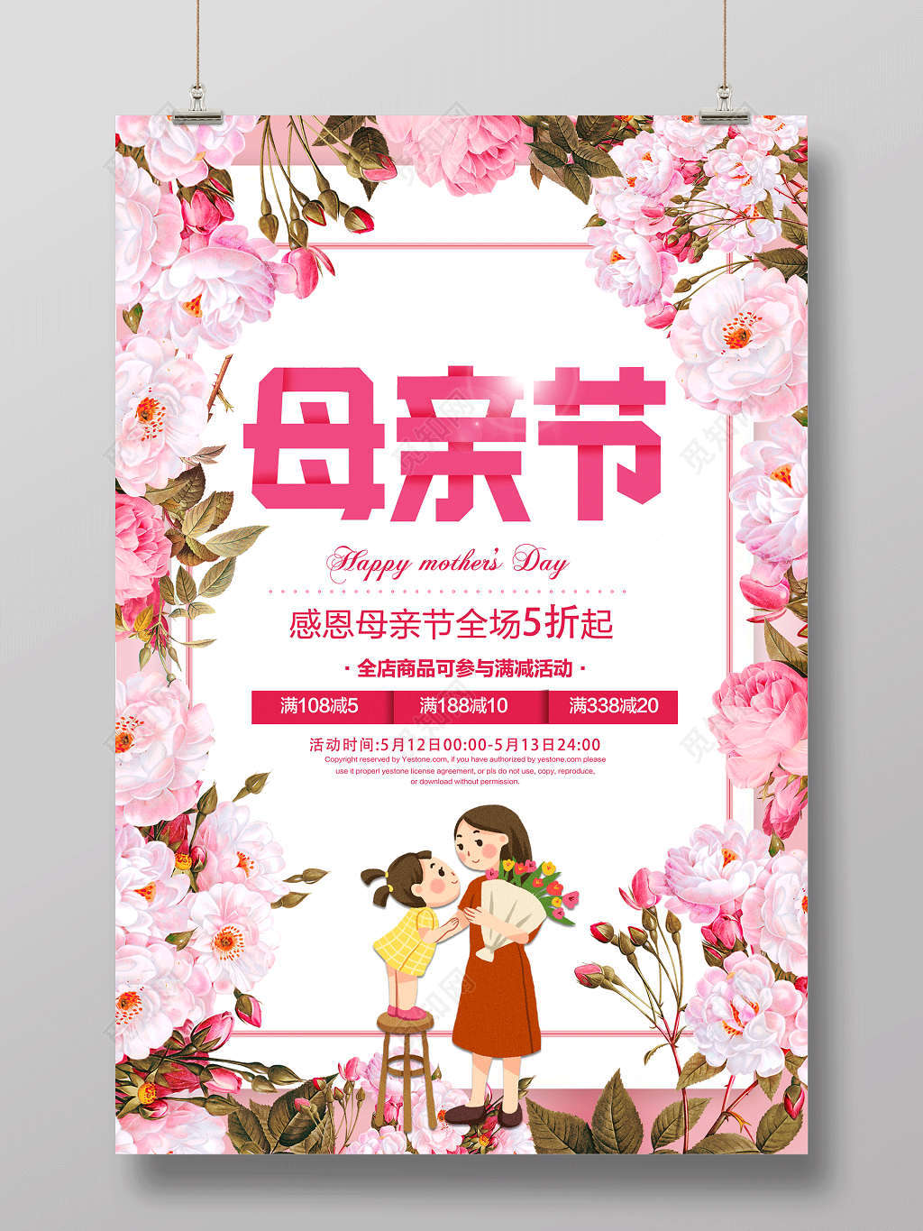 母亲节感恩母亲节全场5折起母亲节宣传促销粉色海报