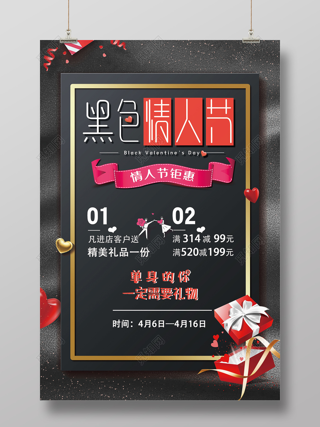 简约大气黑色情人节主题宣传海报