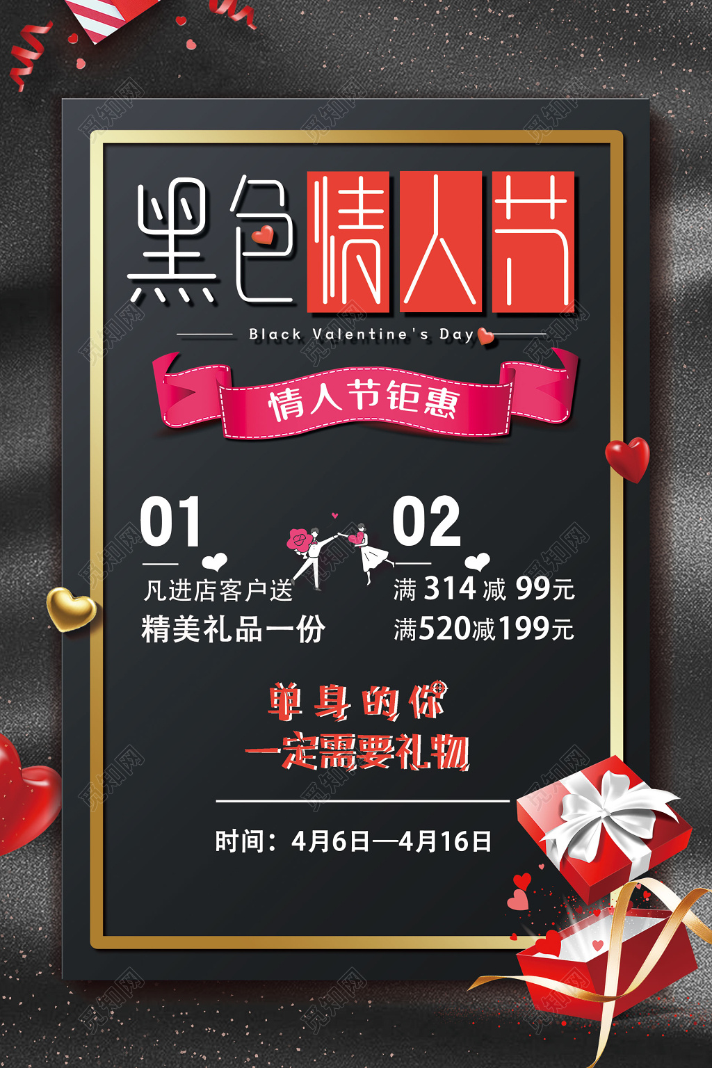 简约大气黑色情人节主题宣传海报