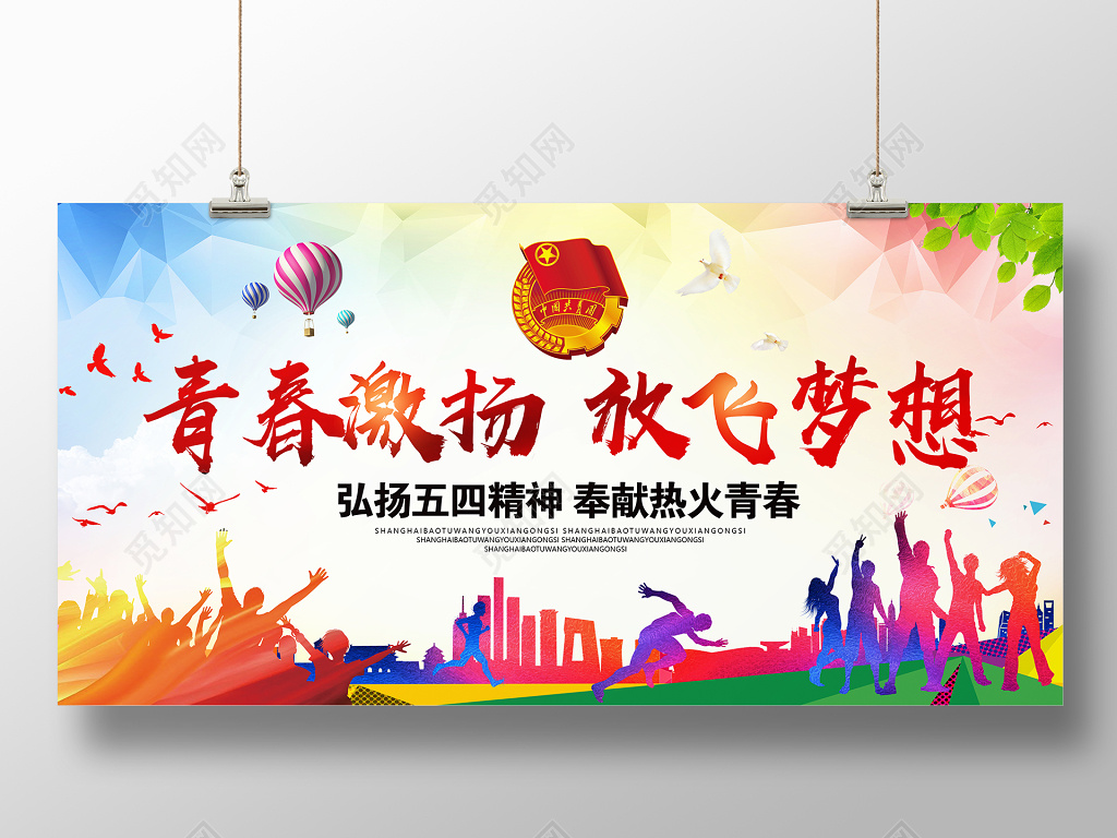 活动展板五四青年节青春绽放放飞梦想展板
