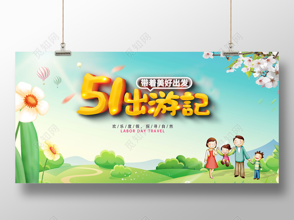 五一旅游海报劳动节旅游卡通海报旅游宣传册五一假期旅游海报