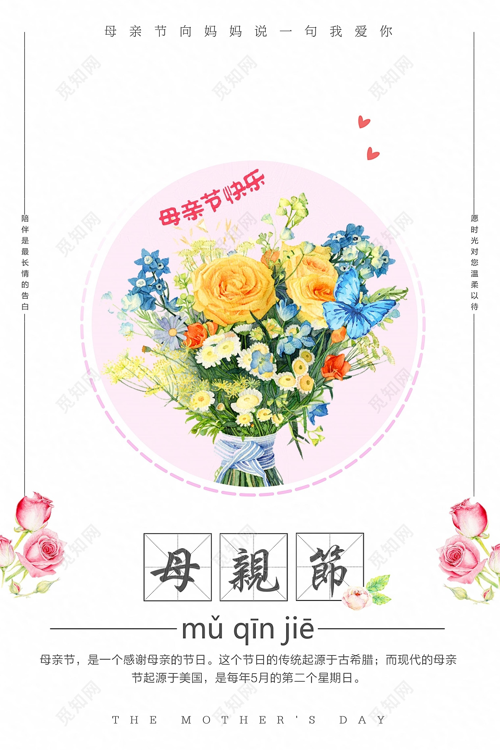 母亲节陪伴是最长情告白节日宣传海报