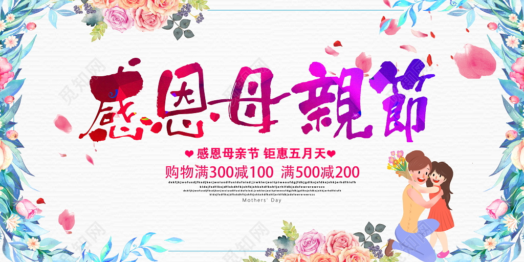 小清新风格感恩母亲节促销展板海报