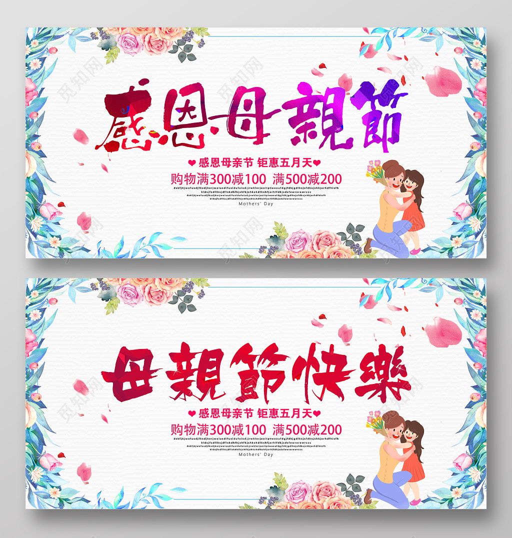 小清新风格感恩母亲节促销展板海报