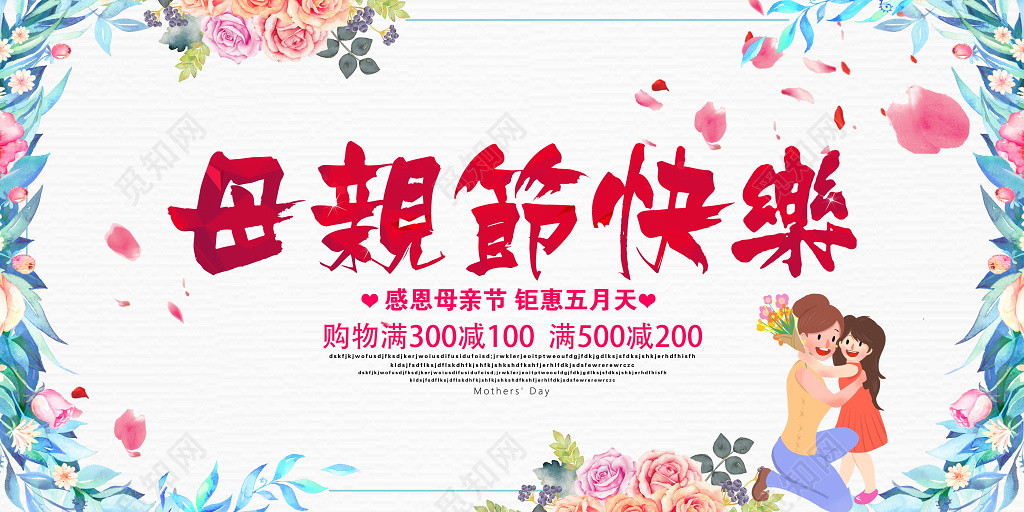 小清新风格感恩母亲节促销展板海报
