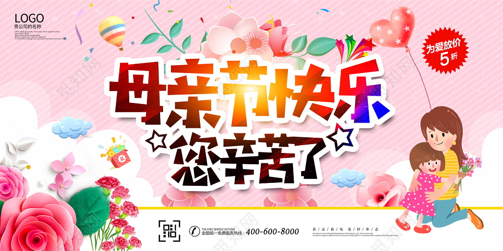 时尚粉色感恩母亲节母亲节快乐宣传促销展板