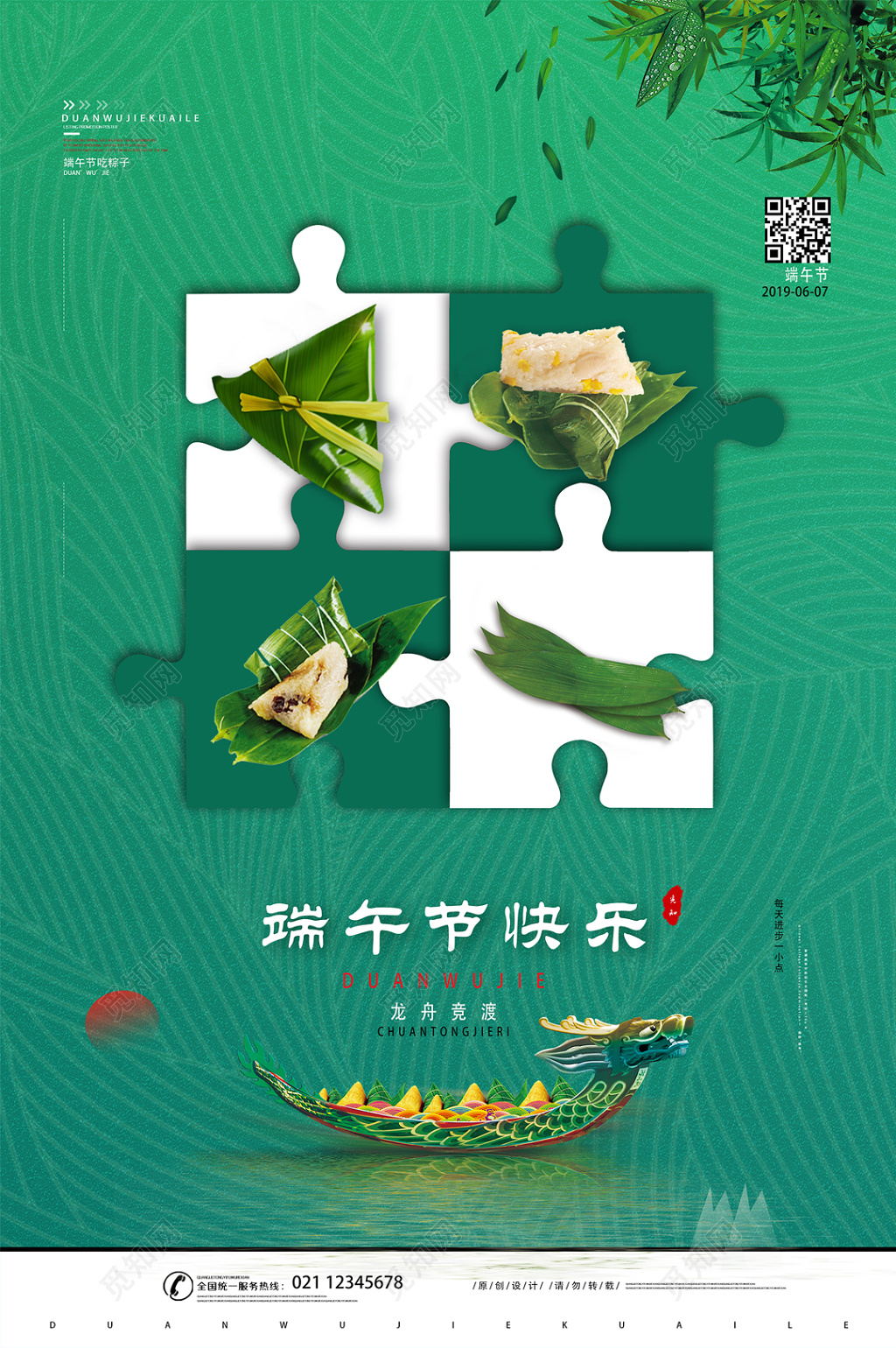 端午节快乐宣传海报